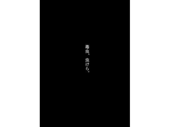 「d_663341 不死身ってことは「人」じゃないもんな［毒虫、虫けら。］」のサムネイル画像