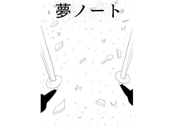 「d_663372 彼女に告白したいけど、その一歩が出ません…［夢ノート1話］」のサムネイル画像