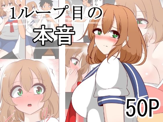 「d_663424 1ループ目の本音」のサムネイル画像