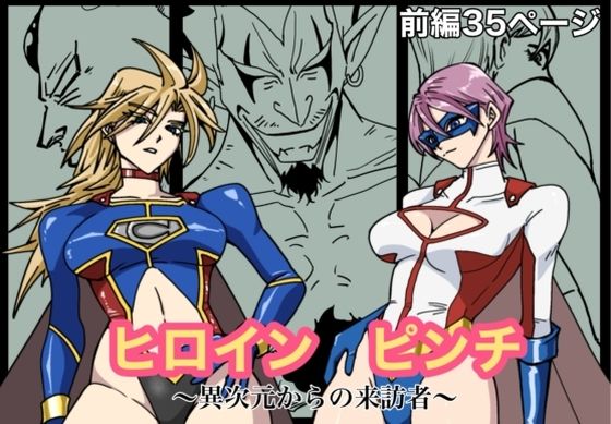 「d_663443 ヒロインピンチ-異次元からの来訪者-前編」のサムネイル画像