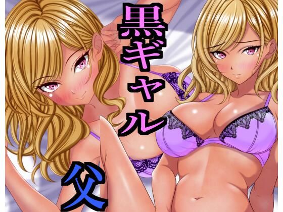 「d_663570 出張から帰ると愛する娘が私の大好きな黒ギャルになっていた」のサムネイル画像