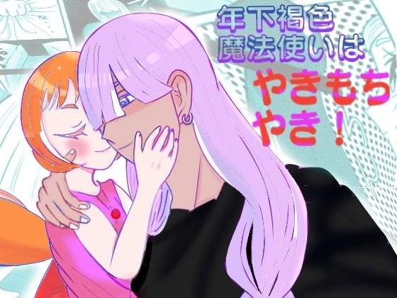 「d_663601 年下褐色魔法使いはやきもちやき！」のサムネイル画像