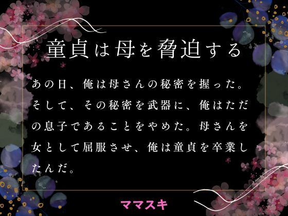 「d_663603 童貞は母を脅迫する」のサムネイル画像