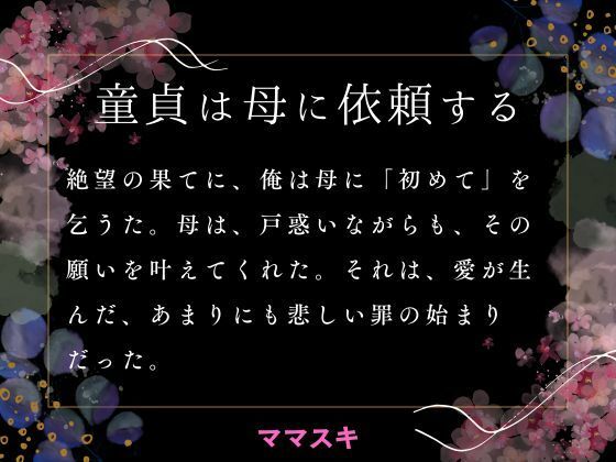 「d_663612 童貞は母に依頼する」のサムネイル画像