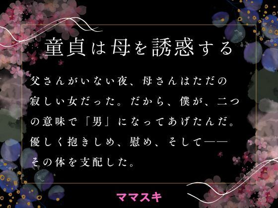 「d_663626 童貞は母を誘惑する」のサムネイル画像