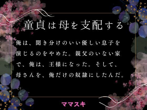 「d_663634 童貞は母を支配する」のサムネイル画像