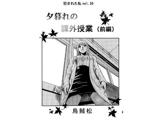 「d_663671 夕暮れの課外授業（前編）」のサムネイル画像