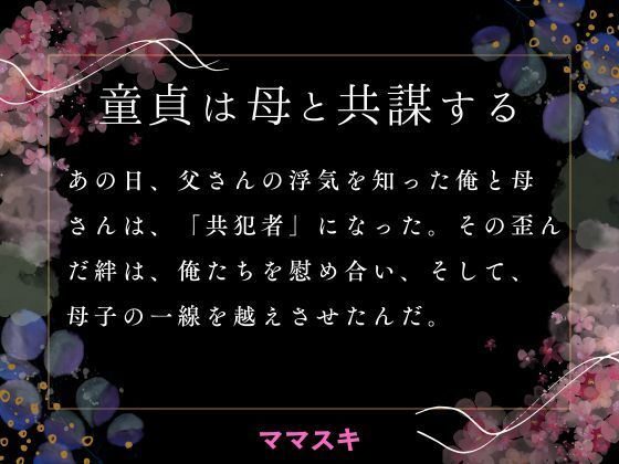 「d_663711 童貞は母と共謀する」のサムネイル画像