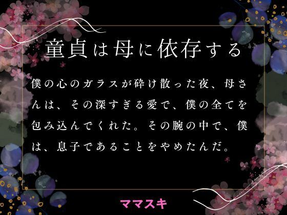 「d_663813 童貞は母に依存する」のサムネイル画像
