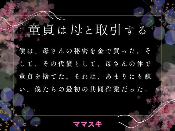 「d_663830 童貞は母と取引する」のサムネイル画像