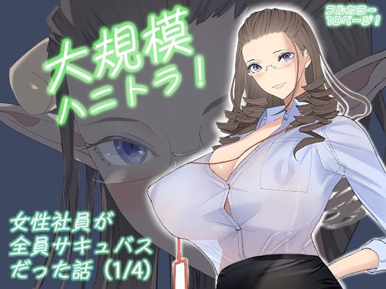 「d_663833 大規模ハニトラ！女性社員が全員サキュバスだった話（1/4）」のサムネイル画像