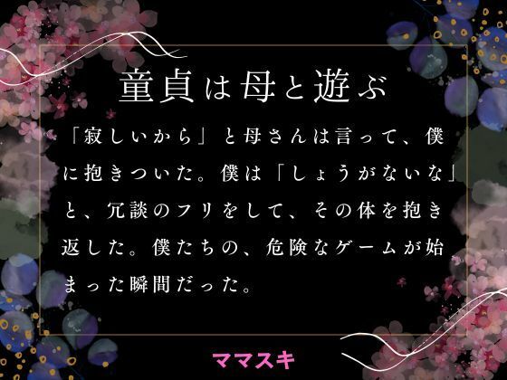 「d_663842 童貞は母と遊ぶ」のサムネイル画像