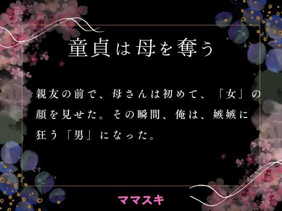 「d_663863 童貞は母を奪う」のサムネイル画像