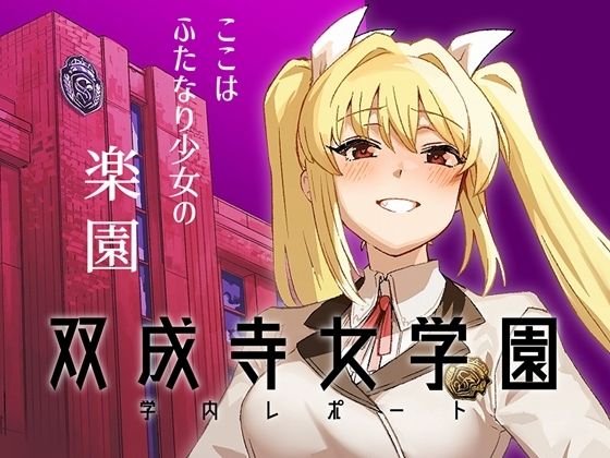 「d_663899 双成寺女学園学内レポート」のサムネイル画像