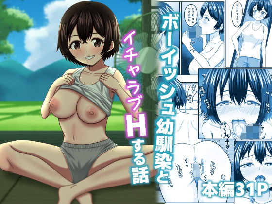 「d_664104 ボーイッシュ幼馴染とイチャラブHする話」のサムネイル画像