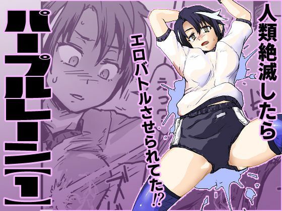 「d_664172 パープルレーン【1】地球滅亡したら人類再生されてエロアクメバトルさせられてた」のサムネイル画像