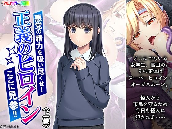 「d_664242 悪党の精力を吸い尽くせ！正義のヒロインここに見参！！ 上巻」のサムネイル画像
