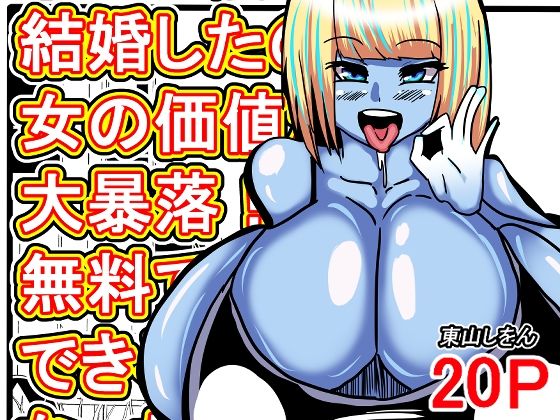 「d_664335 オレは焦って結婚したのに女の価値が大暴落！？無料で種付けできる世界になっちゃった！」のサムネイル画像