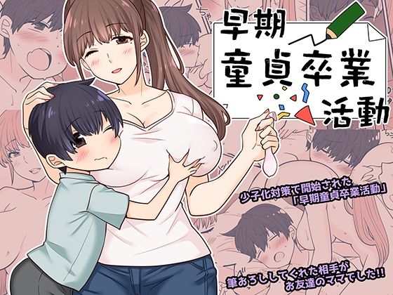 「d_664373 早期童貞卒業活動」のサムネイル画像