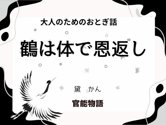「d_664414 大人のためのおとぎ話 〜鶴は体で恩返し〜」のサムネイル画像