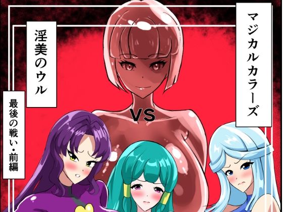 「d_664544 最終決戦！マジカルカラーズvs淫美のウル 前編」のサムネイル画像