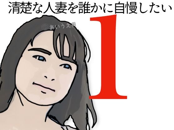 「d_664612 清楚な人妻を誰かに自慢したい！」のサムネイル画像
