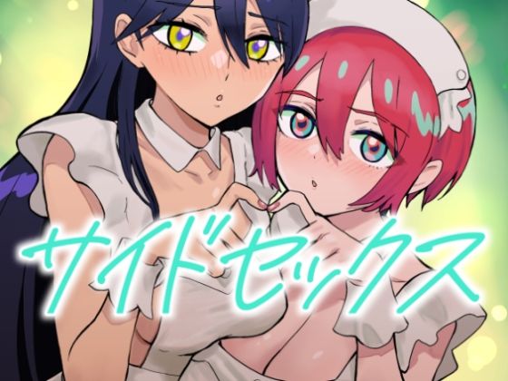 「d_664693 サイドセックス」のサムネイル画像