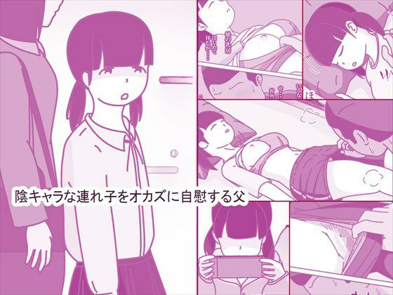 「d_664715 陰キャな連れ子で自慰する父」のサムネイル画像