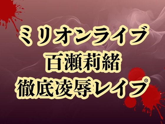 「d_664970 百瀬莉緒、合コン参加で恥辱処刑 貞操破壊で徹底凌●」のサムネイル画像