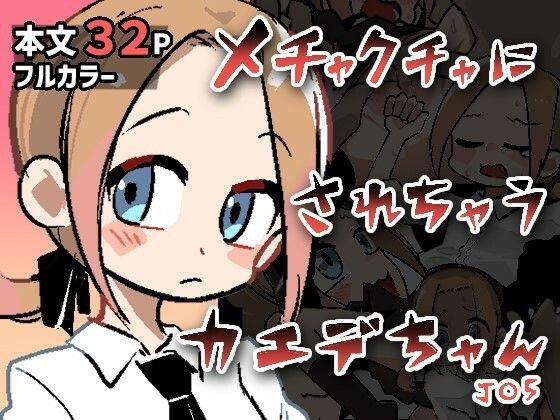 「d_665116 メチャクチャにされちゃうカエデちゃん」のサムネイル画像