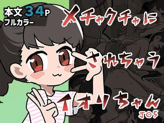 「d_665127 メチャクチャにされちゃうイオリちゃん」のサムネイル画像