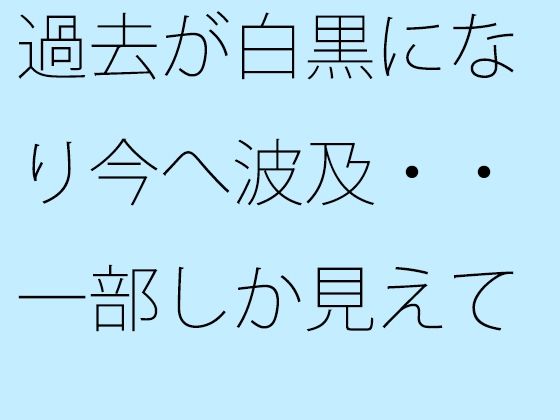 「d_665408 過去が白黒になり今へ波及・・一部しか見えていない街の景色」のサムネイル画像