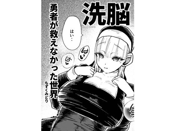 「d_665507 勇者が救えなかった世界」のサムネイル画像