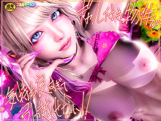 「d_665542 ギャル付き物件が気持ち良すぎて引っ越せない！！」のサムネイル画像