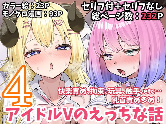 「d_665622 アイドルVのえっちな話4」のサムネイル画像