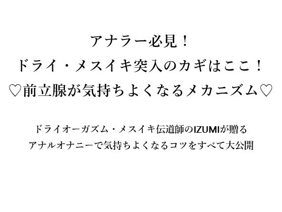 「d_666091 アナラー必見！ ドライ・メスイキ突入のカギはここ！ （はーと）前立腺が気持ちよくなるメカニズム（はーと）」のサムネイル画像