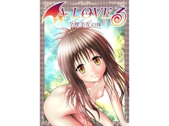 「d_666143 あらぶる〜全裸美女の妹〜」のサムネイル画像