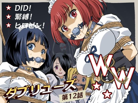 「d_666154 W＆W第12話『二人の女と闇の迷路』」のサムネイル画像