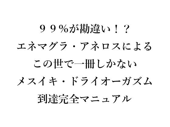 「d_666159 99％が勘違い！？ エネマグラ・アネロスによる この世で一冊しかない メスイキ・ドライオーガズム 到達完全マニュアル」のサムネイル画像