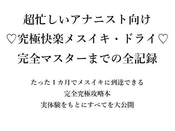 「d_666160 超忙しいアナニスト向け （はーと）究極快楽メスイキ・ドライ（はーと） 完全マスターまでの全記録 たった1カ月でメスイキに到達できる 完全究極攻略本 実体験をもとにすべてを大公開」のサムネイル画像