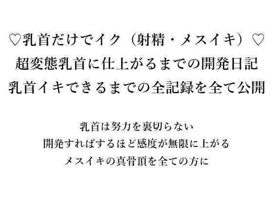 「d_666172 （はーと）乳首だけでイク（射精・メスイキ）（はーと） 超変態乳首に仕上がるまでの開発日記 乳首イキできるまでの全記録をすべて公開 乳首は努力を裏切らない 開発すればするほど感度が無限に上がる メスイキの真骨頂を全ての方に」のサムネイル画像