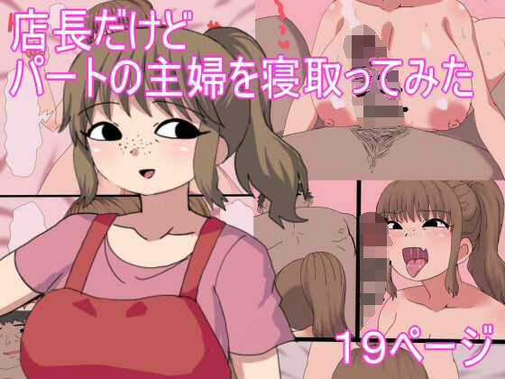 「d_666174 店長だけど パートの主婦を寝取ってみた」のサムネイル画像