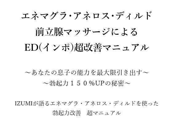 「d_666176 エネマグラ・アネロス・ディルド 前立腺マッサージによる ED（インポ）超改善マニュアル 〜あなたの息子の能力を最大限引き出す〜 〜勃起力150％UPの秘密〜 X（旧Twitter）で3万人のフォロワー数を持つ IZUMIが語るエネマグラ・アネロス・ディルドを使った 勃起力改善 超マニュアル」のサムネイル画像