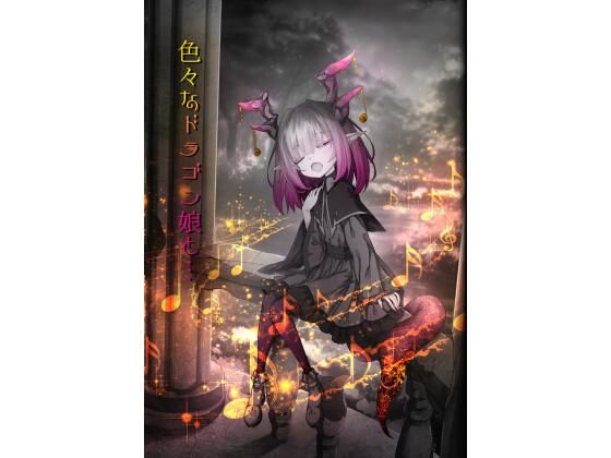 「d_666177 色々なドラゴン娘と…」のサムネイル画像