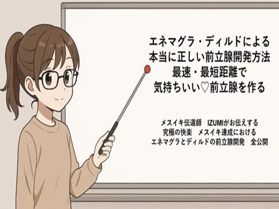 「d_666205 エネマグラ・ディルドによる 本当に正しい前立腺の開発方法 最速・最短距離で めっちゃ気持ちいい前立腺を作る メスイキ伝道師 IZUMIがお伝えする 究極の快楽 メスイキ達成における エネマグラとディルドの前立腺開発 全公開」のサムネイル画像