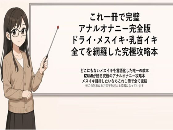 「d_666210 これ一冊で完璧 アナルオナニー完全版 ドライ・メスイキ・乳首イキ 全てを網羅した究極攻略本 どこにもないメスイキを言語化した唯一の教本 IZUMIが贈る究極のアナルオナニー攻略本 メスイキ目指したいならこれ1冊で全て完結 ※この記事は5万文字を超える長編になっています 書店で売られている参考書レベルの内容になっていますので 本気でメスイキ・ドライオーガズムを得たい方にお届けしております」のサムネイル画像