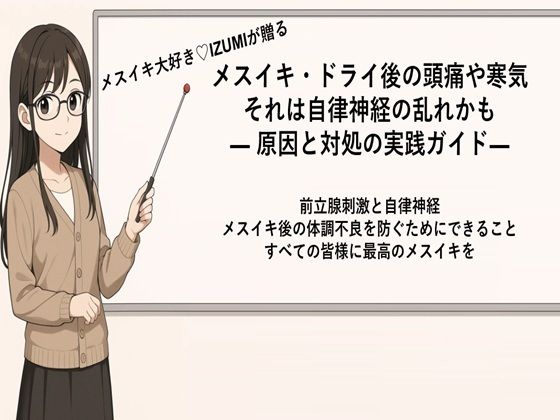 「d_666216 メスイキ・ドライ後の頭痛や寒気それは自律神経の乱れかも ― 原因と対処の実践ガイド ― 前立腺刺激と自律神経 快感後の体調不良を防ぐためにできること」のサムネイル画像