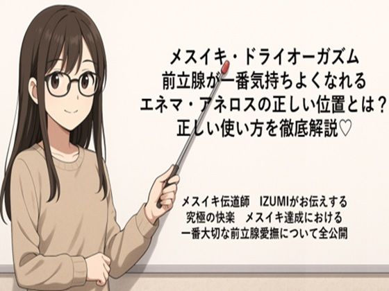 「d_666223 メスイキ・ドライオーガズム 前立腺が一番気持ちよくなれる エネマ・アネロスの正しい位置とは？ 正しい使い方を徹底解説（はーと） メスイキ伝道師 IZUMIがお伝えする 究極の快楽 メスイキ達成における 一番大切な前立腺愛撫について全公開」のサムネイル画像