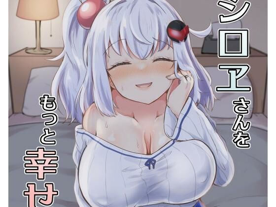 「d_666280 シロヱさんをもっと幸せにします！」のサムネイル画像