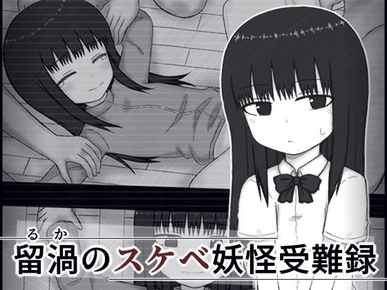 「d_666306 留渦のスケベ妖怪受難録」のサムネイル画像